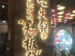 -矮板凳老火锅(宽窄巷子店)