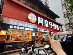 -阿皇仔烧鹅(麦地店)