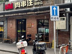 -肉串汪(月坛店)