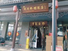 -朝阳糁馆