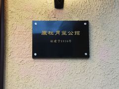 -老洋房花园饭店(绍兴路店)