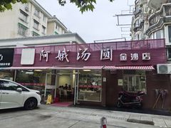 -阿娥汤圆(金汇公寓店)