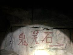 -鬼笑石后山停车场