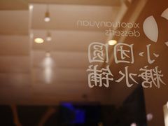 -小团圆糖水铺(襄阳南路店)