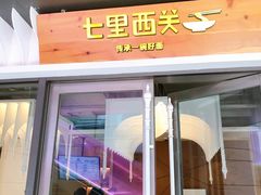门面-七里西关中式简餐(苏州中心店)