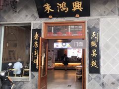 门面-朱鸿兴面馆(镇湖店)