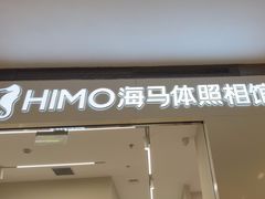 -海马体照相馆(大连柏威年购物中心店)