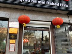 门面-俏巴妹烤鱼香锅(奥体店)