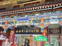 -西安贾三灌汤包·回坊小吃·清真炒菜(北院门总店)
