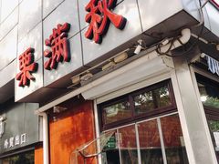 门面-栗满秋(燕丰西坝河店)