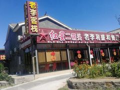 -老李客栈民宿餐厅