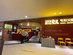 门面-巴奴毛肚火锅(悠唐购物中心店)