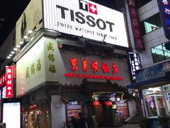 门面-东来顺饭庄(王府井步行街店)