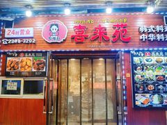 -喜来苑