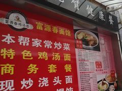 -富源春面馆(四川北路店)
