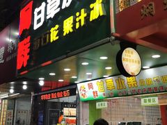 -阿群甘草水果
