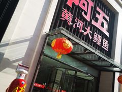 门面-阿五黄河大鲤鱼(英协路店)