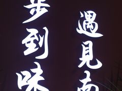 -南山八号火锅(曲江创意谷店)