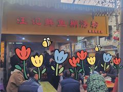 -汪记鲜鱼糊汤粉(沈阳路总店)