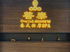 -菩泰·泰式草本按摩SPA(武汉新天地南馆店)
