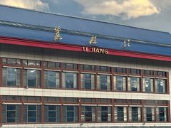 -丽江三义国际机场