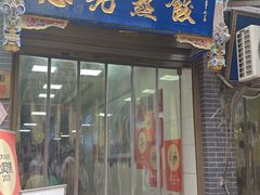 -志亮灌汤蒸饺·清真(庙后街店)