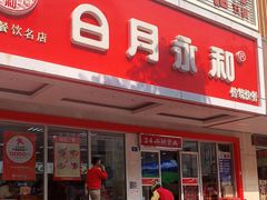 门面-日月永和中国餐饮名店(凤凰店)