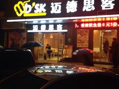 门面-迈德思客•汉堡•烤鸡(围墙巷店)