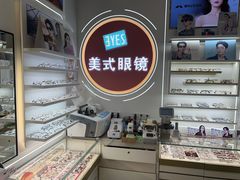-美式眼镜·授权蔡司.依视路.尼康.豪雅.明月(南翔印象城店)