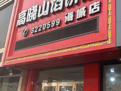 门面-牛庄高晓山风味馅饼城(海城店)