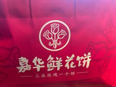 -嘉华鲜花饼(四方街旗舰店)