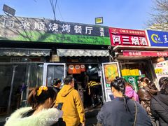 -同来顺烧烤餐厅(哈尔滨道店)