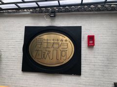 -浮何烤铺(桐梓林店)