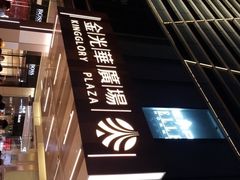-金光华广场