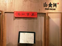 -山食间·中式营养轻餐(保利时光里店)