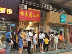 门面-咏春葱油饼(德政中路店)