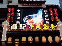 门面-肖记公安牛肉鱼杂馆· 省级非物质文化遗产(仁和路店)