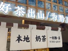 -一杯黔茶(西江千户苗寨古街店)