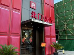 -北门饭店(三香路店)