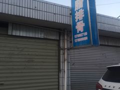 -钰洁腊排骨火锅