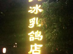 门面-光明刘冰乳鸽店(光明法政北路店)