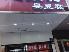 -五娭毑臭豆腐(黄兴南路店)