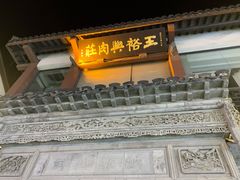 -王裕興肉莊(南禅寺店)