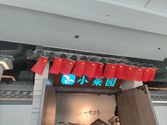 -小菜园新徽菜(溧阳万达店)