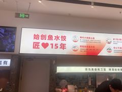 -船歌·鱼水饺青岛菜(国贸商城店)