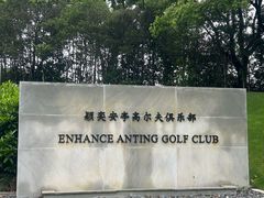 -颖奕安亭高尔夫俱乐部
