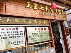 -蓝记云吞(正果店)