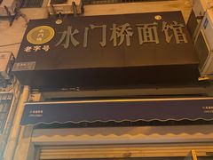 门面-水门桥面馆(东坡雅居店)