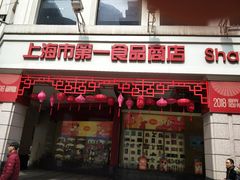 门面-南八仙·老上海味道(南京东路店)