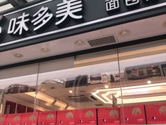 门面-味多美蛋糕(梨园店)